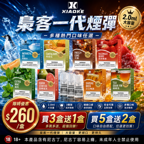 XIAOKE梟客一代煙彈<br>[買三盒送一盒 買五盒送二盒]