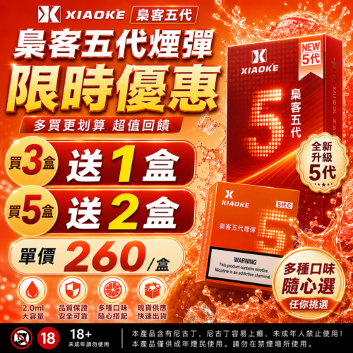 XIAOKE梟客五代煙彈<br>[買三盒送一盒 買五盒送二盒]