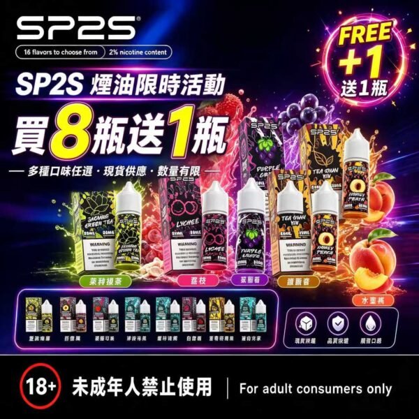 SP2S煙油瓶裝油 [買8送1]