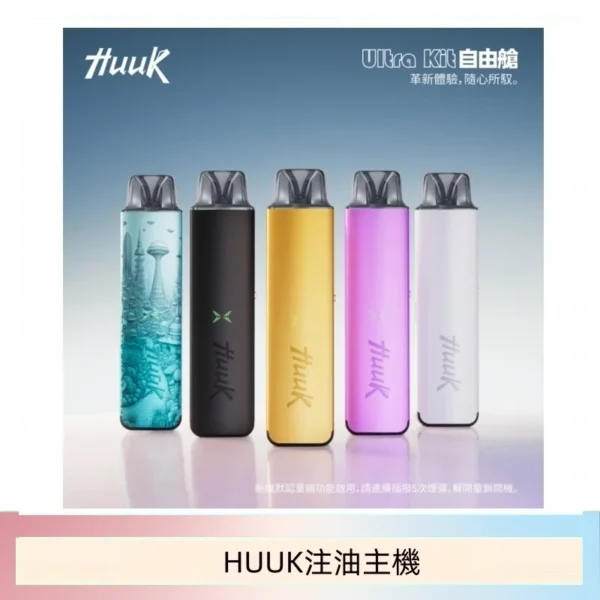 MEHA HUUK 虎克注油主機套裝｜27W電子煙主機・1350mAh大電量POD設備